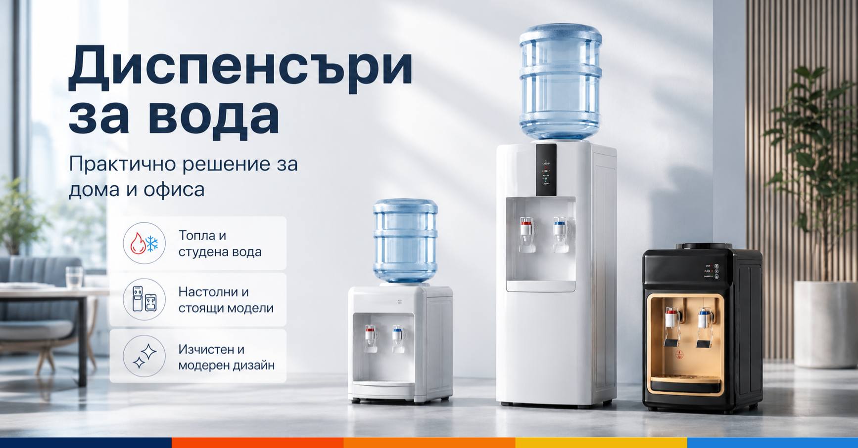 Диспенсъри за вода