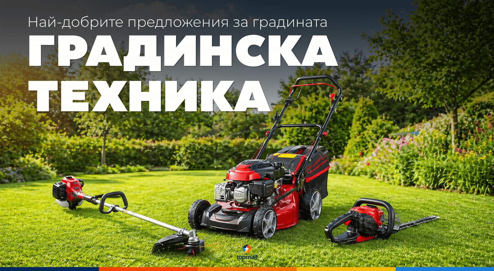 Градинска техника!